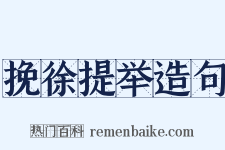 挽徐提举造句是什么意思的图片